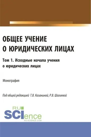 Buchcover: Občšee učenie o juridičeskich licach: monografija. Tom.1. Ischodnye načala učenija o juridičeskich licach. (Aspirantura, Bakalavriat, Magistratura). Monografija.