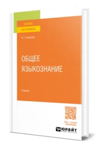 Buchcover: OBŠČEE JAZYKOZNANIE. Učebnik dlja vuzov