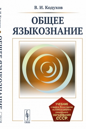 Buchcover: Občšee jazykoznanie