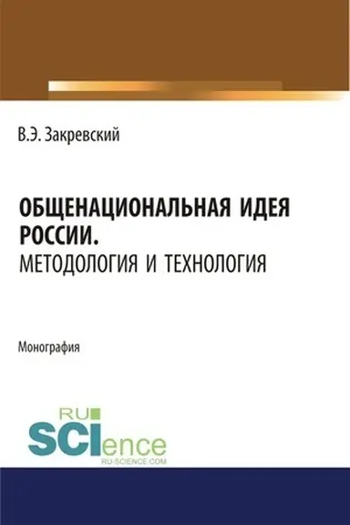 Cover: Obshhenacional′naya ideya Rossii. Metodologiya i technologiya. (Dopolnitel′naya nauchnaya literatura). Monografiya.