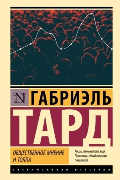 Cover: Obshhestvennoe mnenie i tolpa