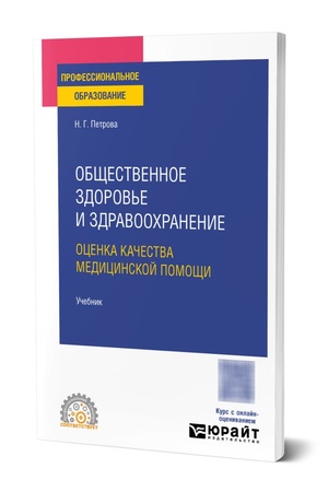 Buchcover: Občšestvennoe zdorov′e i zdravoochranenie. Ocenka kačestva medicinskoj pomočši