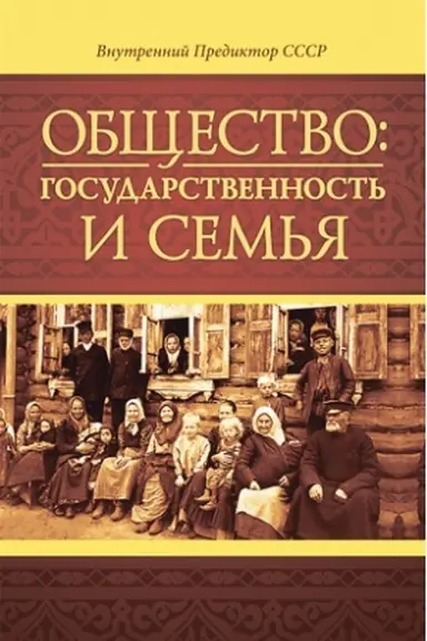 Cover: Obshhestvo: gosudarstvennost′ i sem′ya