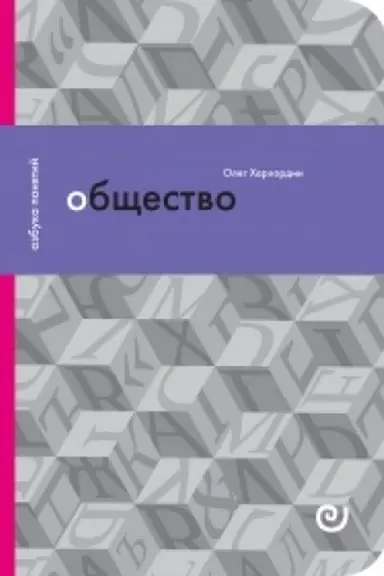 Обложка: Общество, или Дружество других
