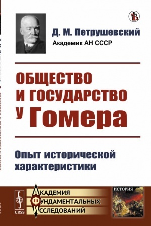 Cover: Obshhestvo i gosudarstvo u Gomera: Opyt istoricheskoj charakteristiki