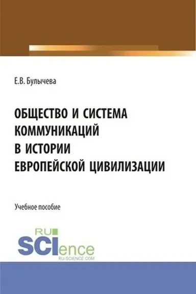Buchcover: Občšestvo i sistema kommunikacij v istorii evropejskoj civilizacii. (Bakalavriat, Magistratura). Učebnoe posobie.