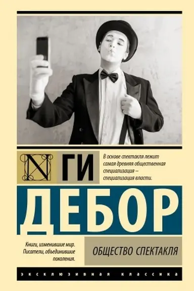 Cover: Obshhestvo spektaklya