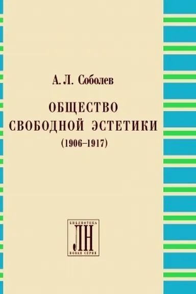 Buchcover: Občšestvo svobodnoj ėstetiki (1906-1917). Biblioteka «Literaturnogo nasledstva». Vyp. 11
