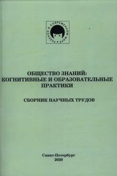 Cover: Obshhestvo znanij: kognitivnye i obrazovatel′nye praktiki: sbornik nauchnych trudov