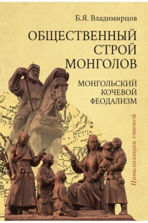 Cover: Obshhestvoennyj stroj mongolov. Mongol′skij kochevoj feodalizm