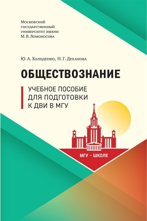 Cover: Obshhestvoznanie : Uchebnoe posobie dlya podgotovki k DVI v MGU