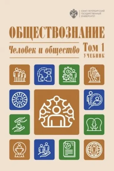 Cover: Obshhestvoznanie. Tom 1 CHelovek i obshhestvo