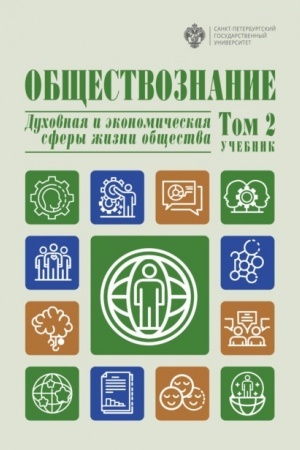 Cover: Obshhestvoznanie. Tom 2 Duchovnaya i ekonomicheskaya sfery zhizni obshhestva
