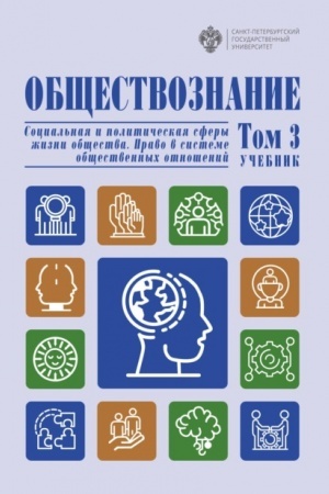 Cover: Obshhestvoznanie. Tom 3 Social′naya i politicheskaya sfery zhizni obshhestva. Pravo v sisteme obshhestvennych otnoshenij