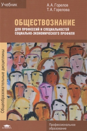 Cover: Obshhestvoznanie dlya professij i special′nostej social′no-ekonomicheskogo profilya (5-e izd.) uchebnik