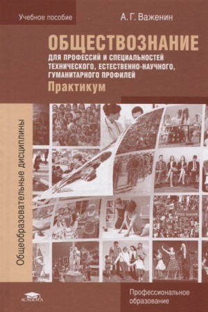 Cover: Obshhestvoznanie dlya professij i special′nostej technicheskogo, estestvenno-nauchnogo, gumanitarnogo profilej: Praktikum (5-e izd.) ucheb. posobie
