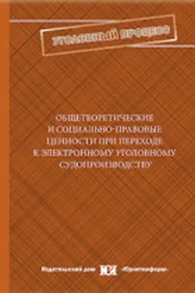 Buchcover: Občšeteoretičeskie i social′no-pravovye cennosti pri perechode k ėlektronnomu ugolovnomu sudoproizvodstvu