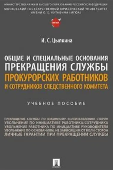 Cover: Obshhie i special′nye osnovaniya prekrashheniya sluzhby prokurorskich rabotnikov i sotrudnikov Sledstvennogo komiteta. Uch. Pos
