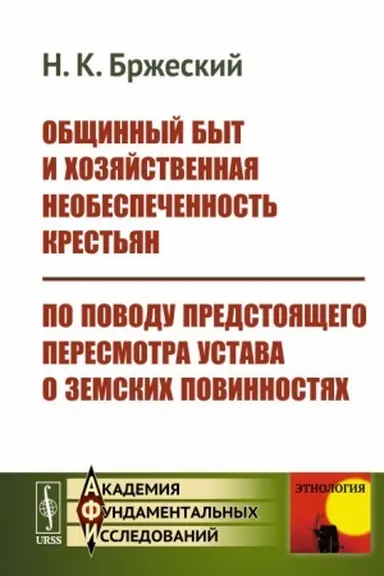 Cover: Obshhinnyj byt i chozyajstvennaya neobespechennost′ krest′yan. Po povodu predstoyashhego peresmotra Ustava o zemskich povinnostyach