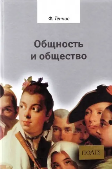 Обложка: Общность и общество. Основные понятия чистой социологии