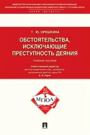 Cover: Obstoyatel′stva, isklyuchayushhie prestupnost′ deyaniya.Uch.pos.dlya magistrantov.