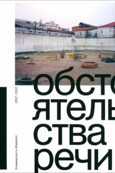 Buchcover: Obstojatel′stva reči. Kommersant′′-Weekend 2007–2022