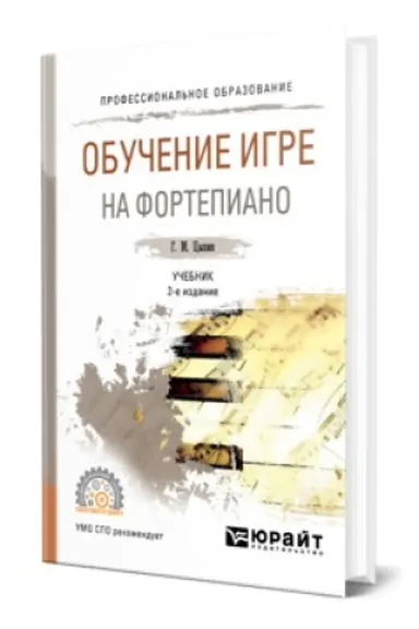 Обложка: ОБУЧЕНИЕ ИГРЕ НА ФОРТЕПИАНО 2-е изд., испр. и доп. Учебник для СПО