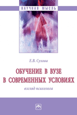 Buchcover: OBUČENIE V VUZE V SOVREMENNYCH USLOVIJACH: VZGLJAD PSICHOLOGA, IZD.1