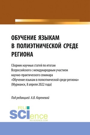 Обложка: Обучение языкам в полиэтнической среде региона (Сборник научных статей по итогам Всероссийского с международным участием научно-практического семинара «Обучение языкам в полиэтнической среде региона» (Мурманск, 8 апреля 2022 года). (Аспирантура, Бака