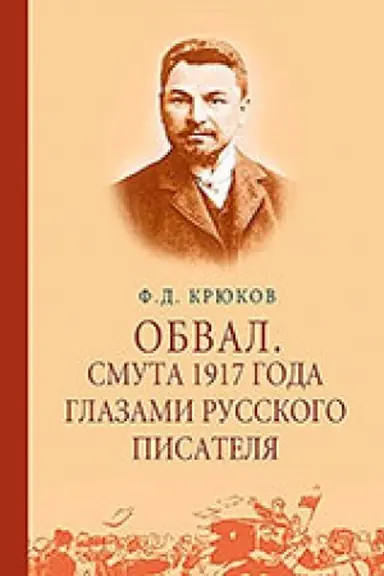 Обложка: Обвал. Смута 1917 года глазами русского писателя. 1917–1919