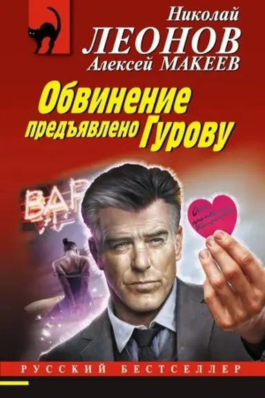Buchcover: Obvinenie pred′′javleno Gurovu