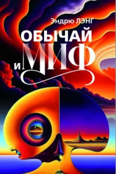 Cover: Obychaj i mif