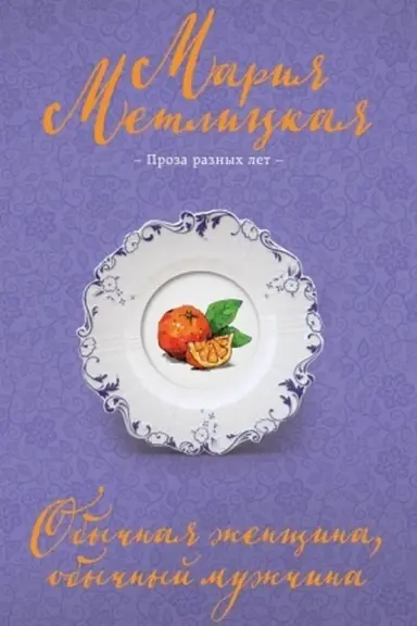 Buchcover: Obyčnaja ženčšina, obyčnyj mužčina