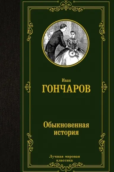 Cover: Obyknovennaya istoriya