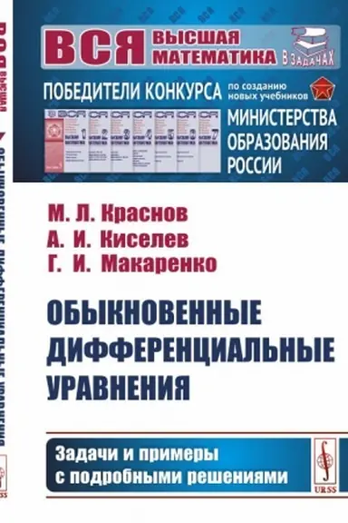 Buchcover: Obyknovennye differencial′nye uravnenija: Zadači i primery s podrobnymi rešenijami