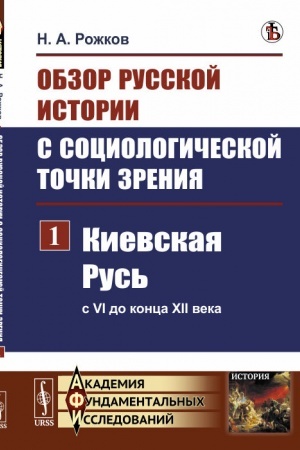 Cover: Obzor russkoj istorii s sociologicheskoj tochki zreniya. CHast′ 1: Kievskaya Rus′ (s VI do konca XII veka)