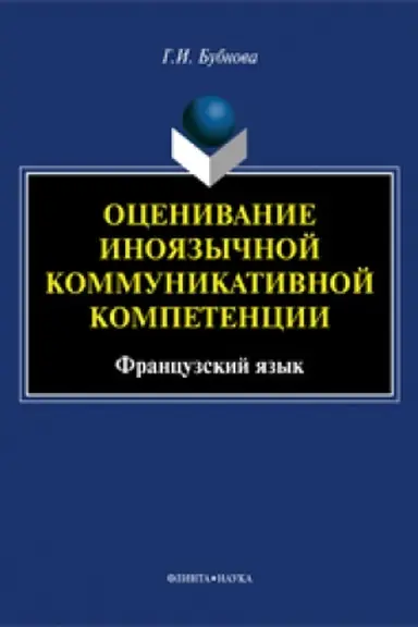 Обложка: Оценивание иноязычной коммуникативной компетенции. Французский язык: монография