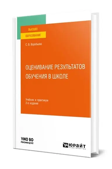 Обложка: ОЦЕНИВАНИЕ РЕЗУЛЬТАТОВ ОБУЧЕНИЯ В ШКОЛЕ 2-е изд. Учебник и практикум для вузов