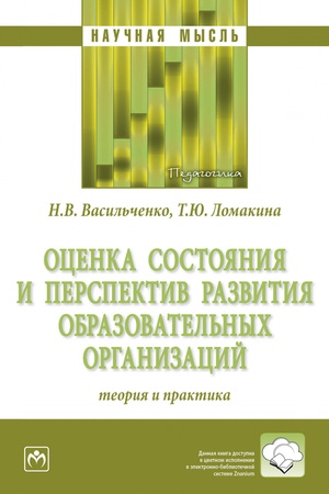 Buchcover: OCENKA SOSTOJANIJA I PERSPEKTIV RAZVITIJA OBRAZOVATEL′NYCH ORGANIZACIJ: TEORIJA I PRAKTIKA, IZD.1
