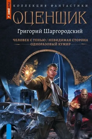 Обложка: Оценщик-1 (сборник)