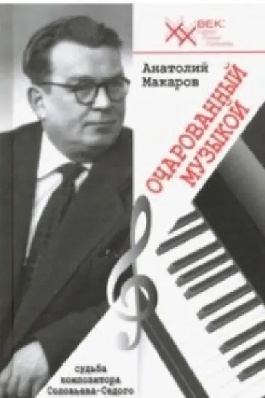 Buchcover: Očarovannyj muzykoj.Sud&prime;ba kompozitora Solov&prime;eva-Sedogo