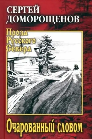 Cover: Ocharovannyj slovom (12+)