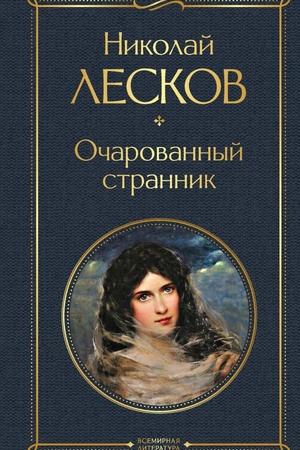 Buchcover: Očarovannyj strannik
