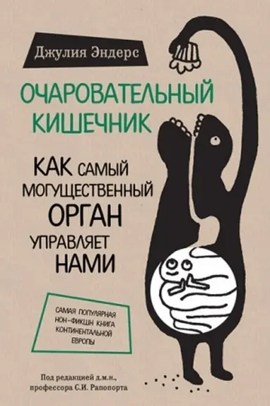 Cover: Ocharovatel′nyj kishechnik. Kak samyj mogushhestvennyj organ upravlyaet nami (Ukraina)
