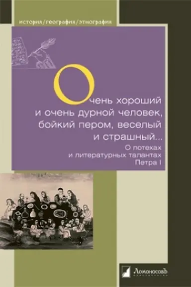 Buchcover: Očen′ chorošij i očen′ durnoj čelovek, bojkij perom, veselyj i strašnyj… O potechach i literaturnych talantach Petra I