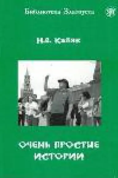 Buchcover: Očen′ prostye istorii