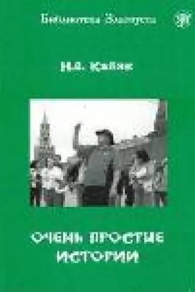 Обложка: Очень простые истории