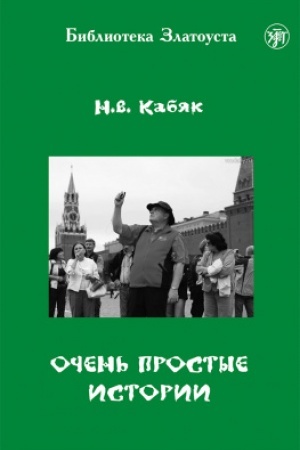 Buchcover: Očen′ prostye istorii 6-e izd.