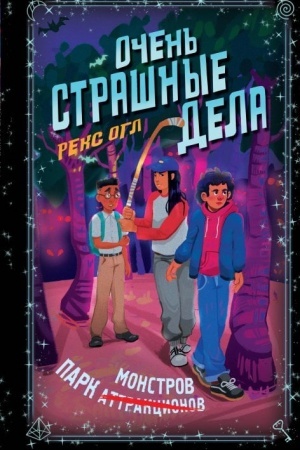 Buchcover: Očen′ strašnye dela. Park monstrov (#1)
