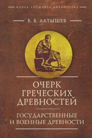 Cover: Ocherk grecheskich drevnostej. Gosudarstvennye i voennye drevnosti